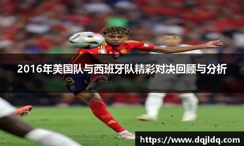 2016年美国队与西班牙队精彩对决回顾与分析