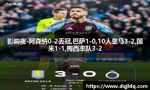 影响夜-阿森纳0-2丢冠,巴萨1-0,10人皇马3-2,国米1-1,梅西率队3-2